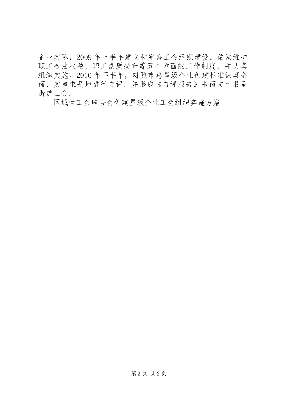 区域性工会联合会创建星级企业工会组织方案 _第2页