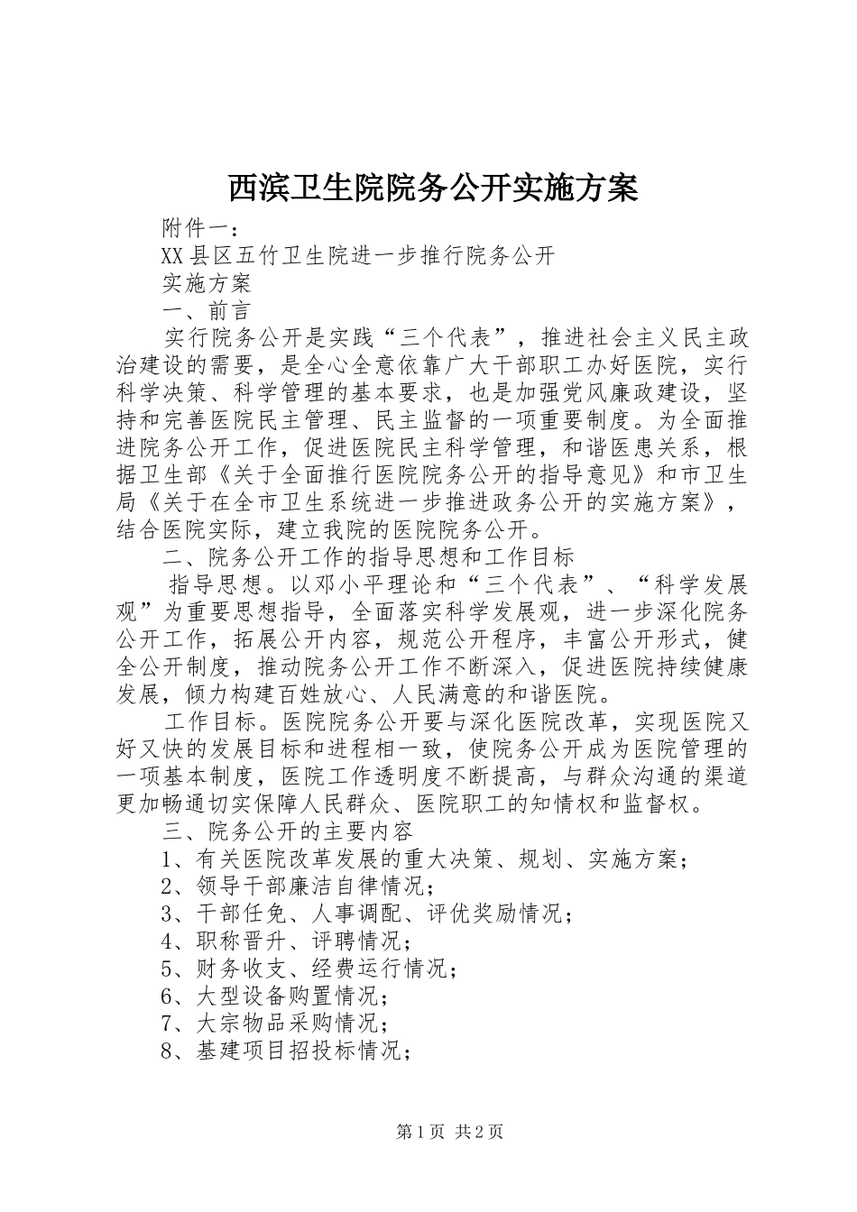 西滨卫生院院务公开方案 _第1页