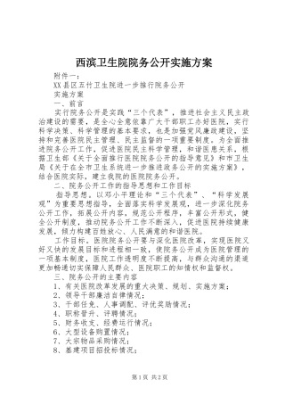 西滨卫生院院务公开方案 