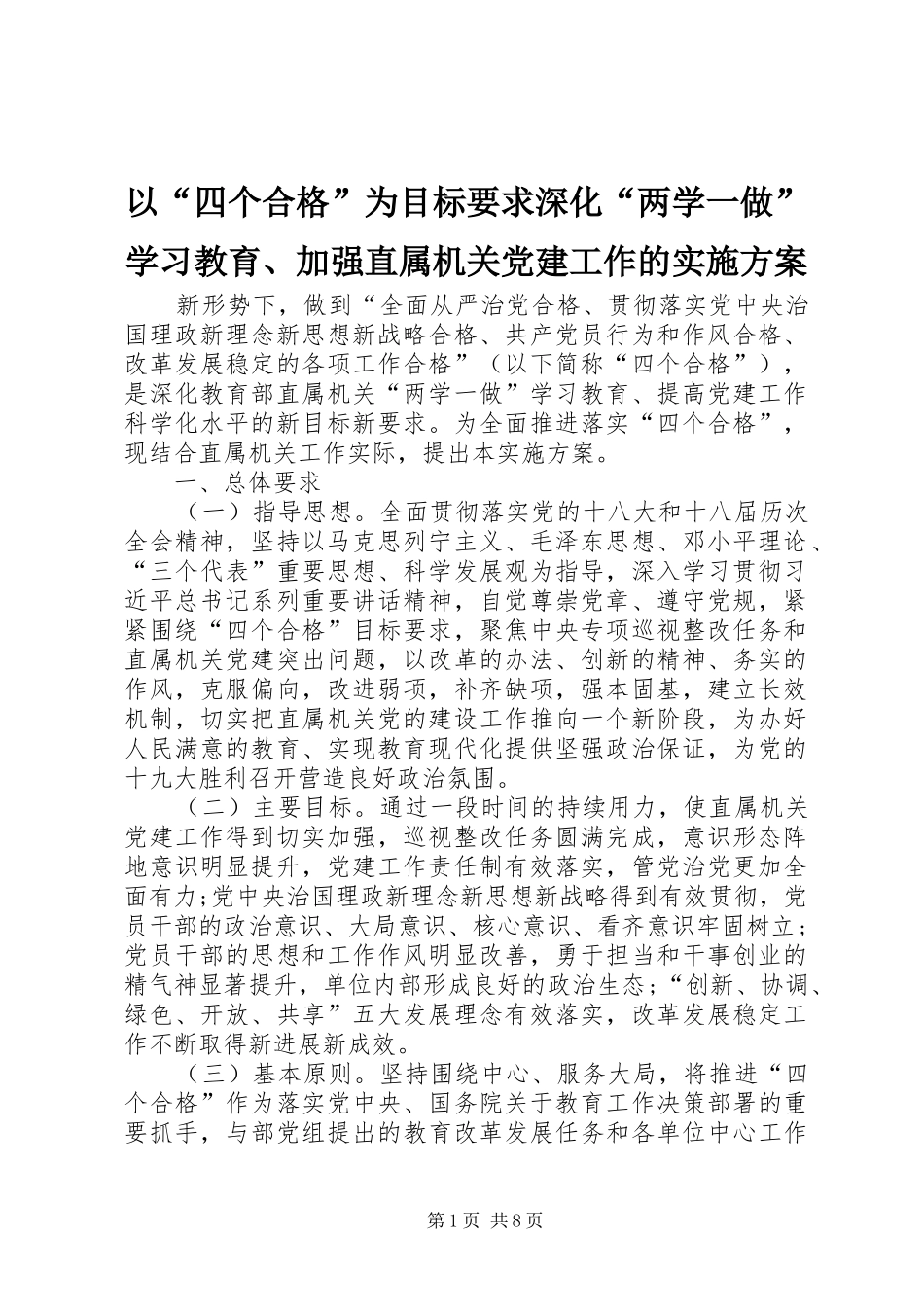 以“四个合格”为目标要求深化“两学一做”学习教育、加强直属机关党建工作的方案 _第1页