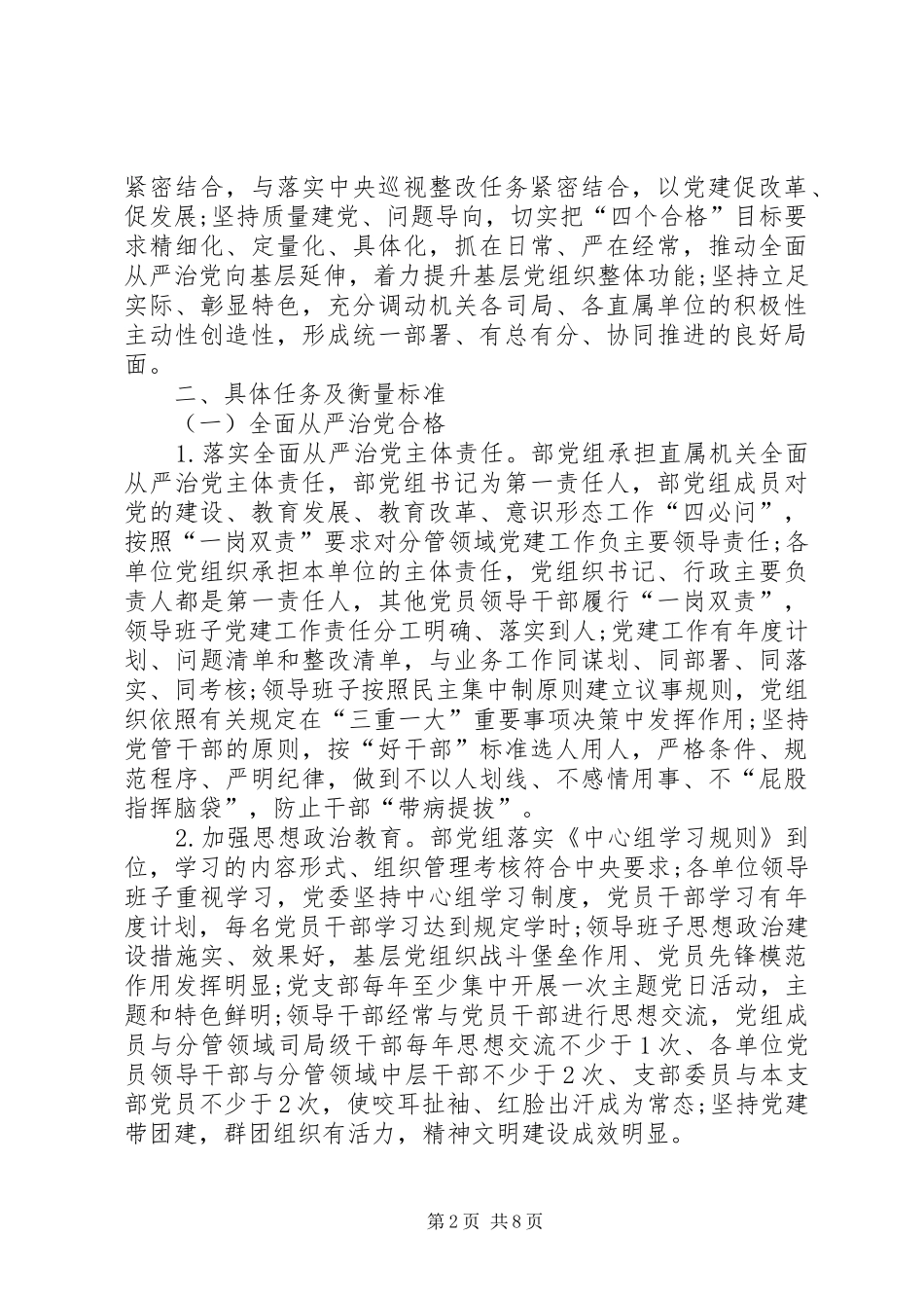 以“四个合格”为目标要求深化“两学一做”学习教育、加强直属机关党建工作的方案 _第2页