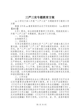 三严三实专题教育实施方案 