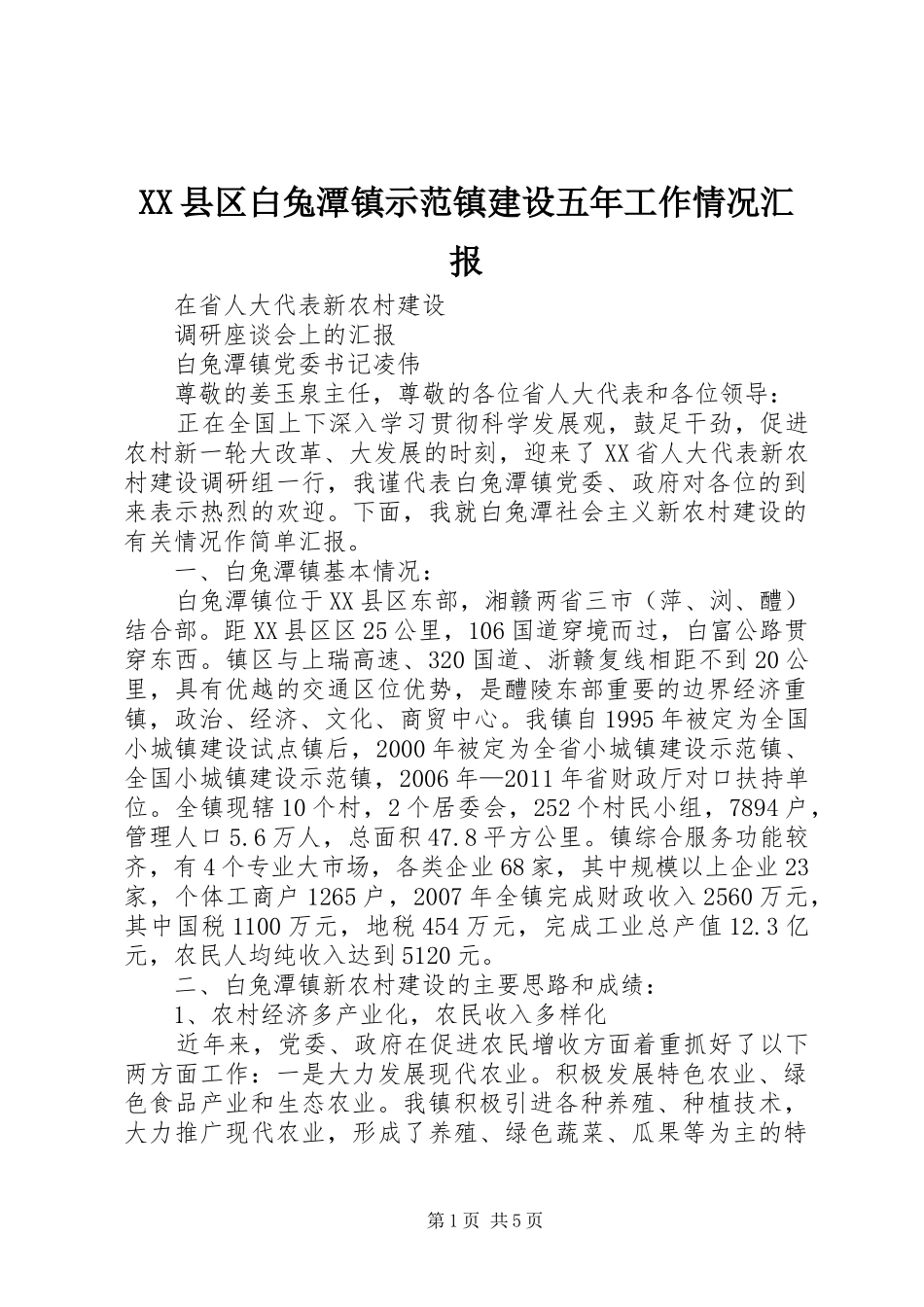 XX县区白兔潭镇示范镇建设五年工作情况汇报 _第1页