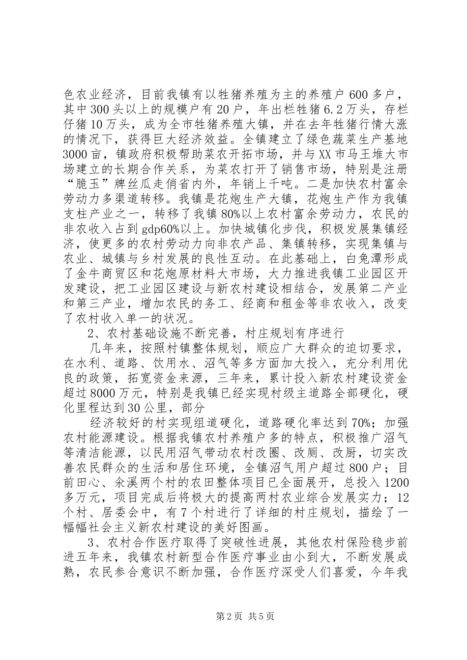 XX县区白兔潭镇示范镇建设五年工作情况汇报 _第2页
