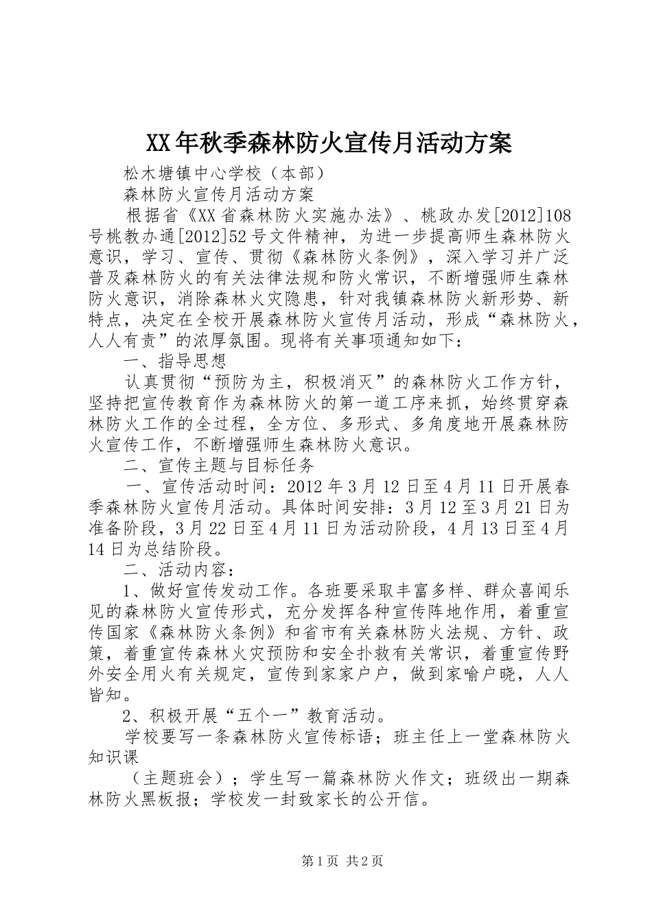 XX年秋季森林防火宣传月活动实施方案 _第1页