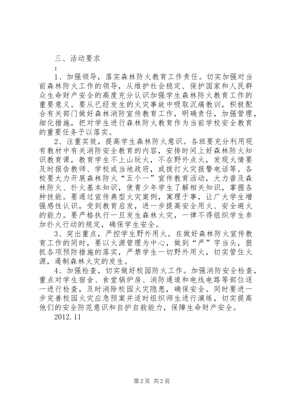 XX年秋季森林防火宣传月活动实施方案 _第2页