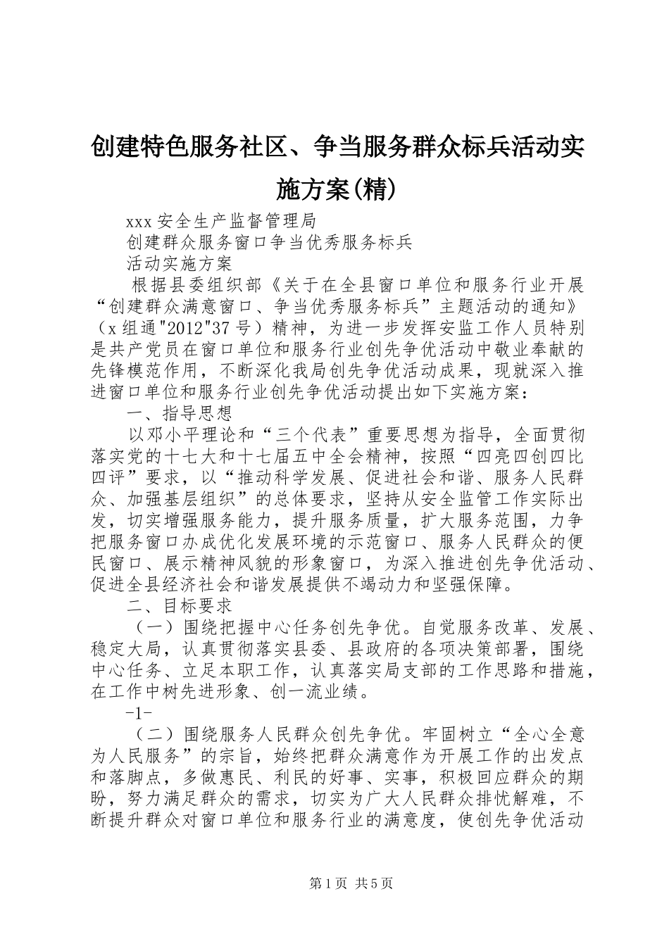 创建特色服务社区、争当服务群众标兵活动方案(精) _第1页