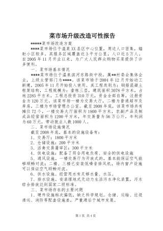 菜市场升级改造可性报告 