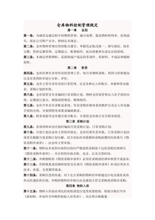 仓库物料控制管理规定