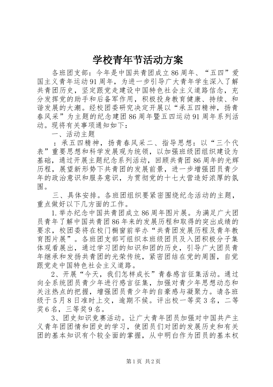 学校青年节活动方案_第1页