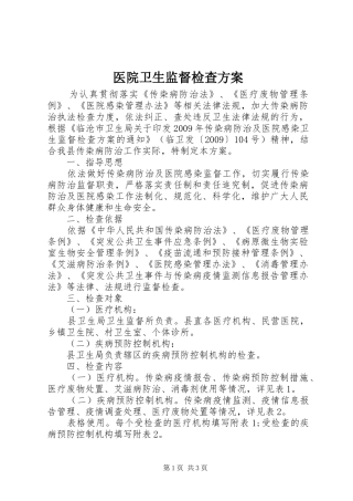 医院卫生监督检查方案