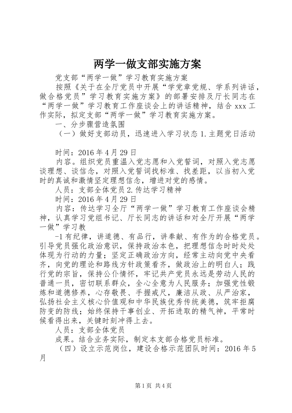 两学一做支部方案 _第1页