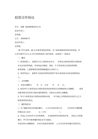 投资合作协议(财务投资人)
