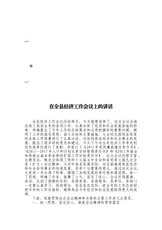 论在全县经济工作会议上的讲话