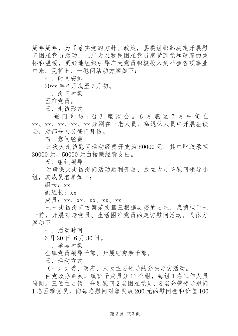 七一走访慰问实施方案 _第2页