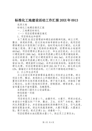 标准化工地建设活动工作汇报20XX年0913 (3)