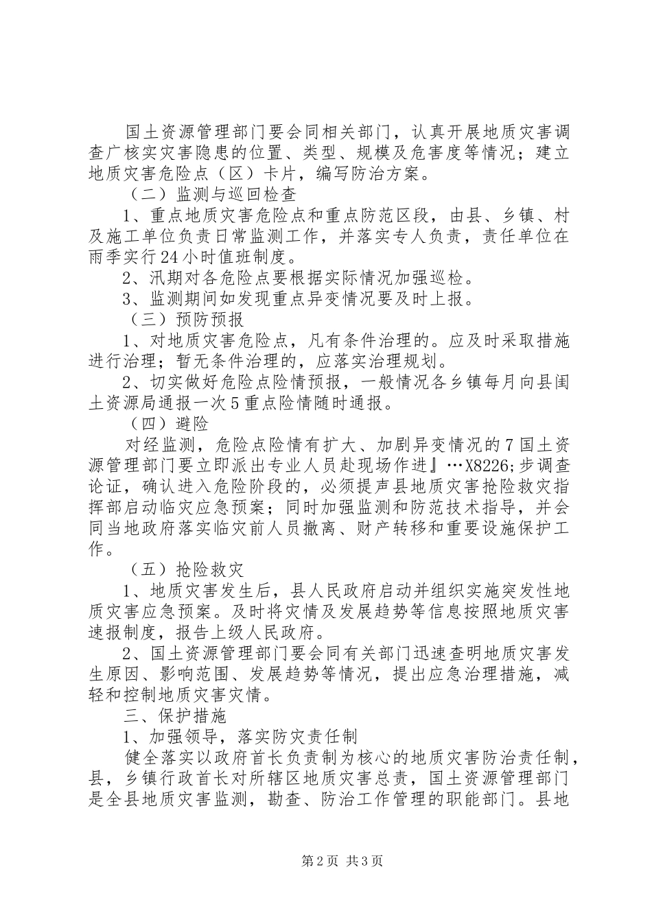 县地质灾害防治实施方案 _第2页