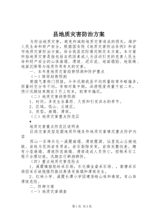 县地质灾害防治实施方案 