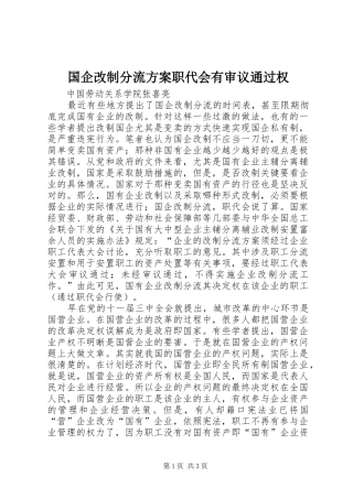 国企改制分流实施方案职代会有审议通过权 