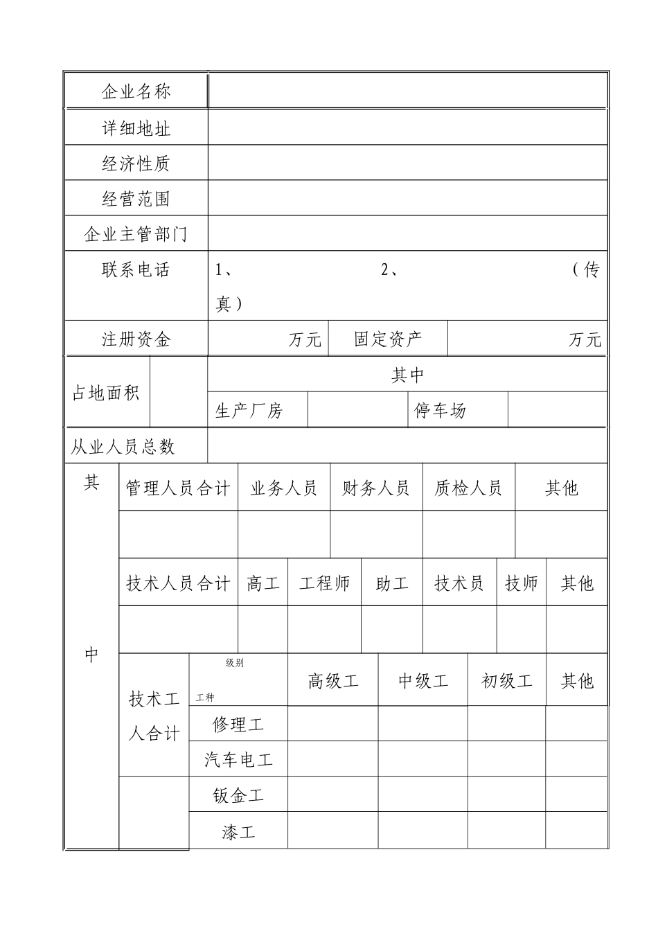 二类汽车维修许可申请表_第3页