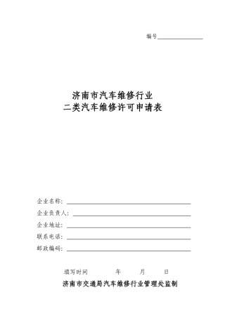 二类汽车维修许可申请表