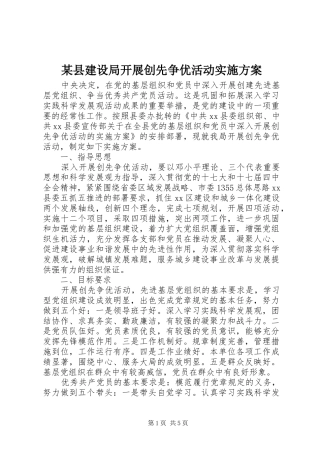 某县建设局开展创先争优活动方案 