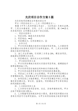 光伏项目合作实施方案5篇 