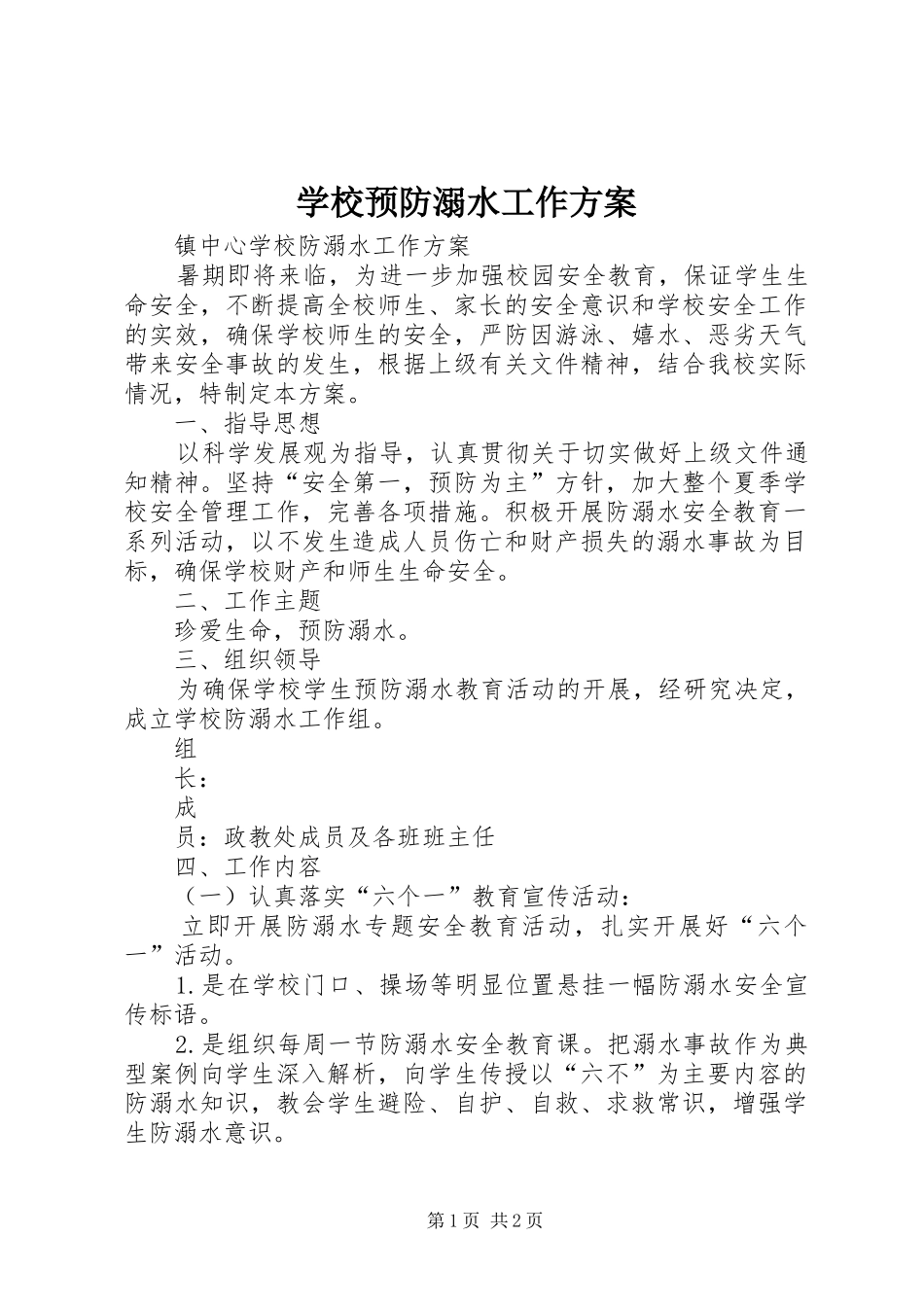 学校预防溺水工作实施方案 _第1页