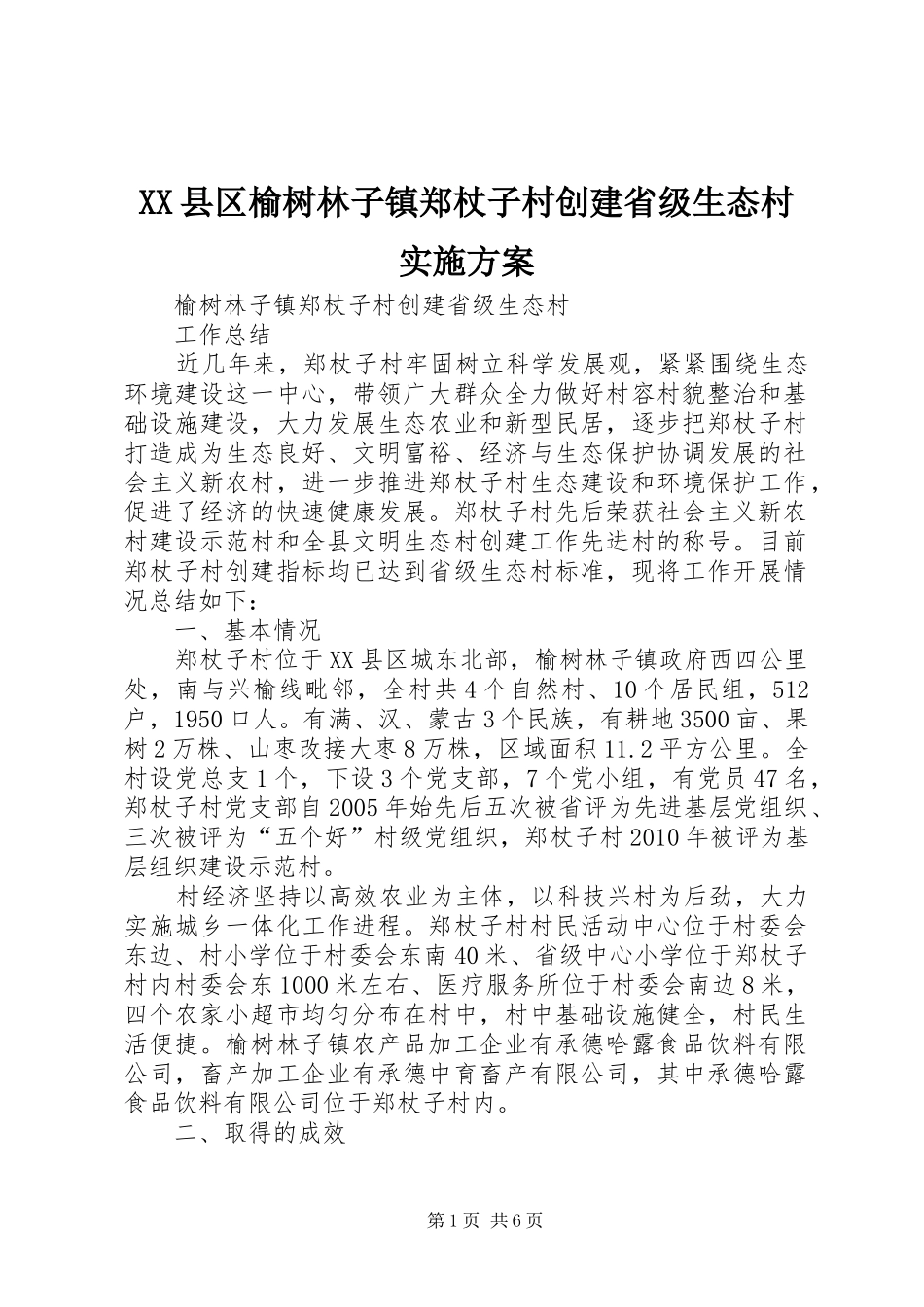 XX县区榆树林子镇郑杖子村创建省级生态村方案 _第1页