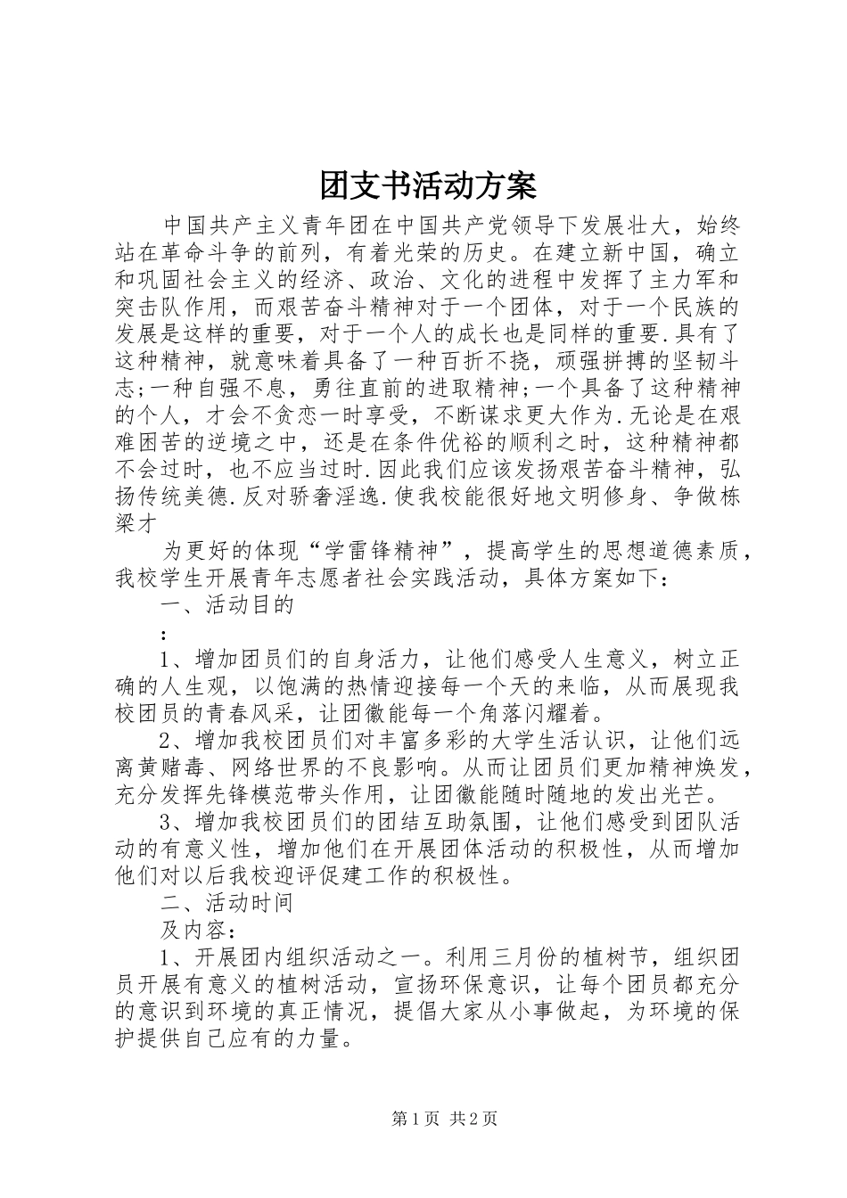 团支书活动实施方案 _第1页