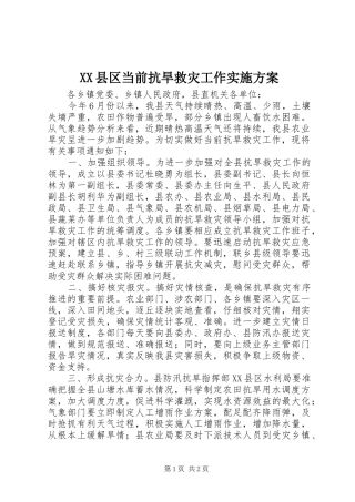 XX县区当前抗旱救灾工作方案 