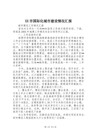 XX市国际化城市建设情况汇报 