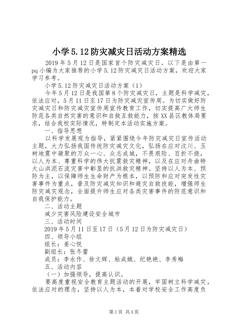小学5.12防灾减灾日活动方案精选_第1页