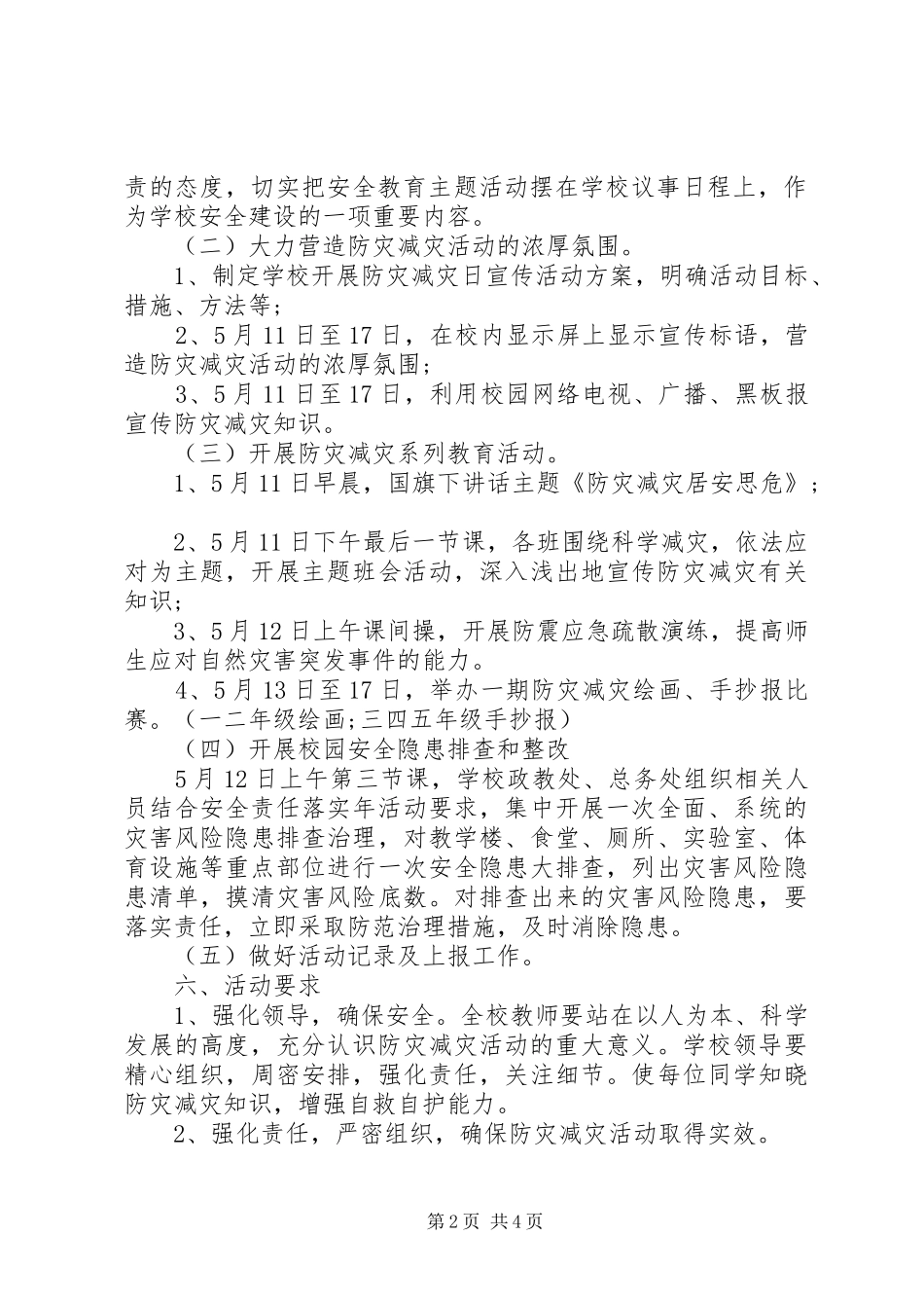 小学5.12防灾减灾日活动方案精选_第2页