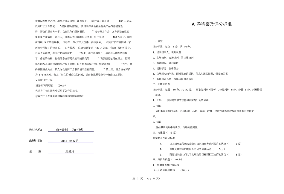 商务谈判试卷期末考试AB卷4套带答案_第2页