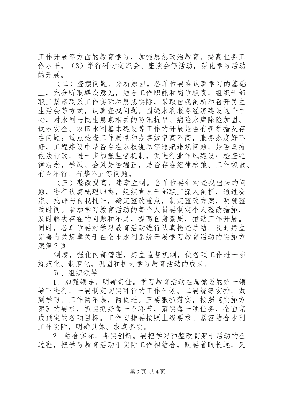 关于在全市水利系统开展学习教育活动的方案 _第3页
