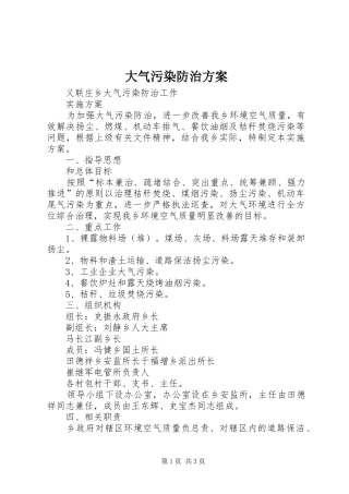 大气污染防治实施方案 