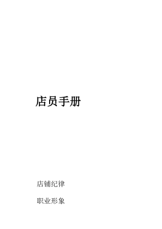 店员培训手册