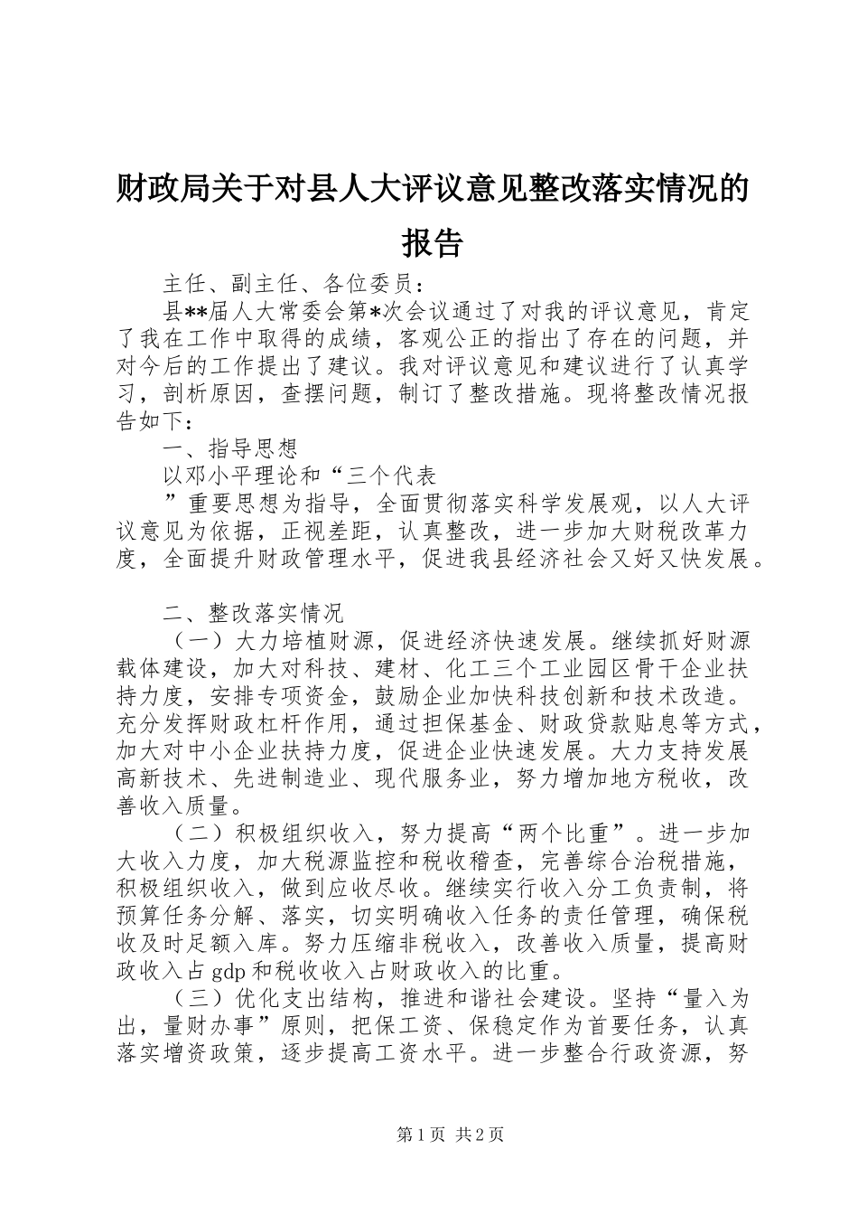 财政局关于对县人大评议意见整改落实情况的报告 _第1页