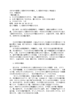【精品文档-管理学】浅析如何实现人力资源管理的网络化_人力资