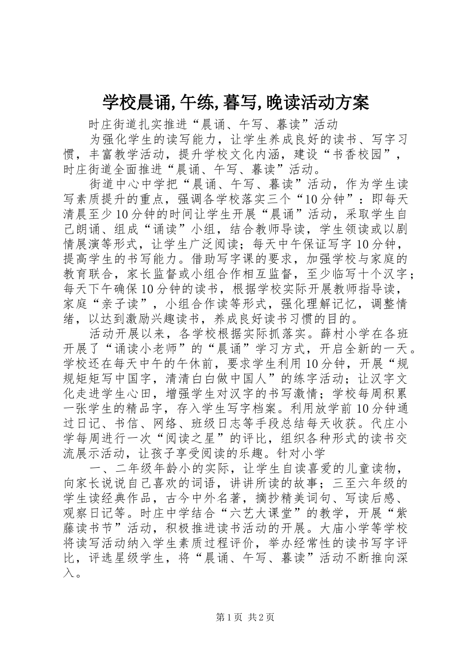 学校晨诵,午练,暮写,晚读活动实施方案 _第1页