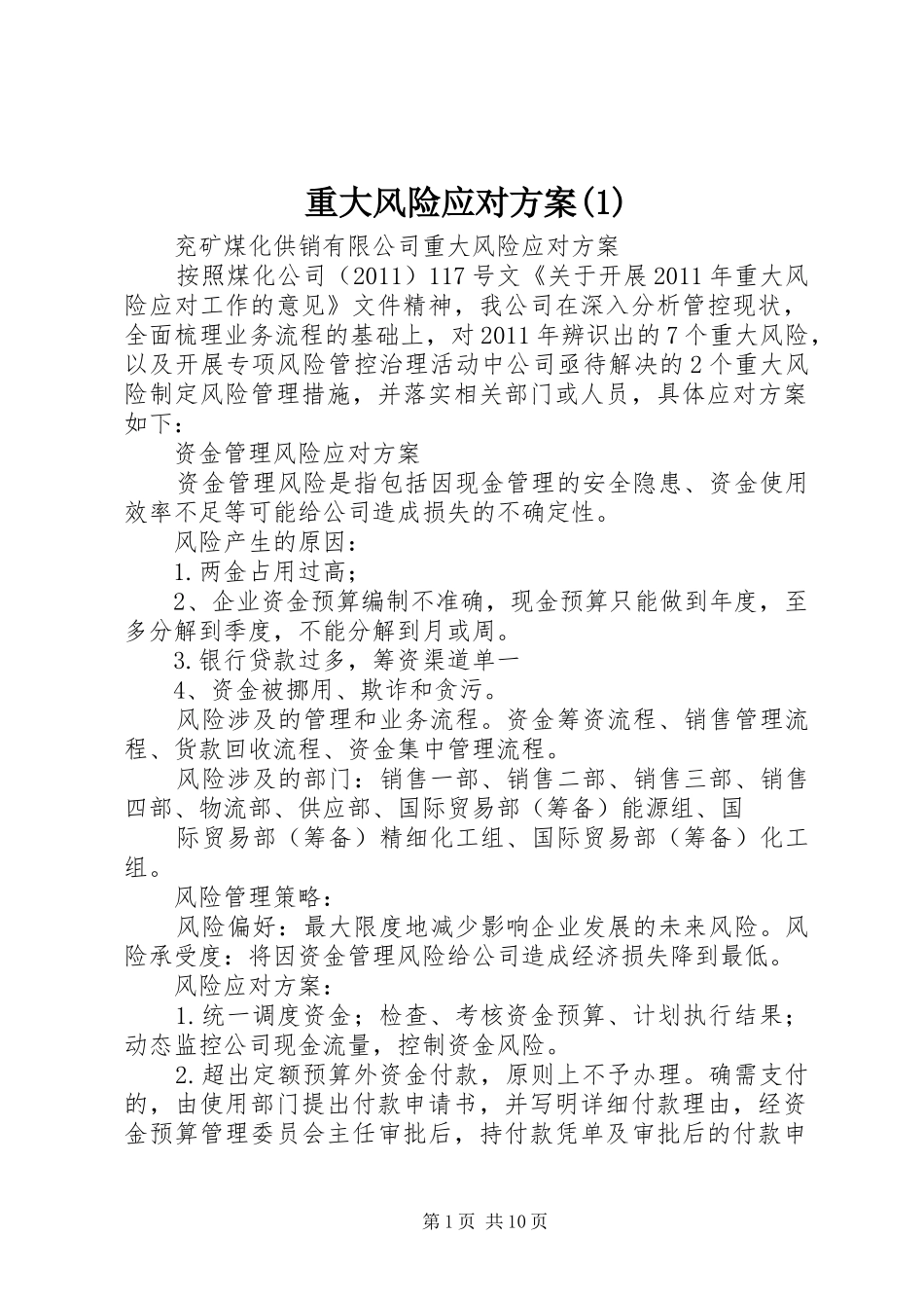 重大风险应对方案(1)_第1页
