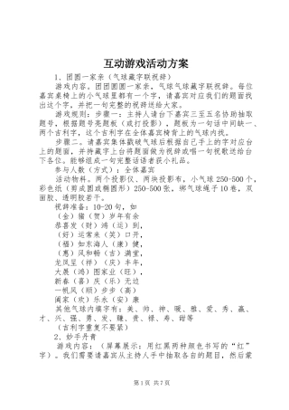 互动游戏活动实施方案 