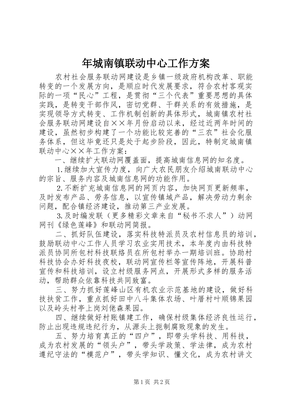 年城南镇联动中心工作实施方案 _第1页