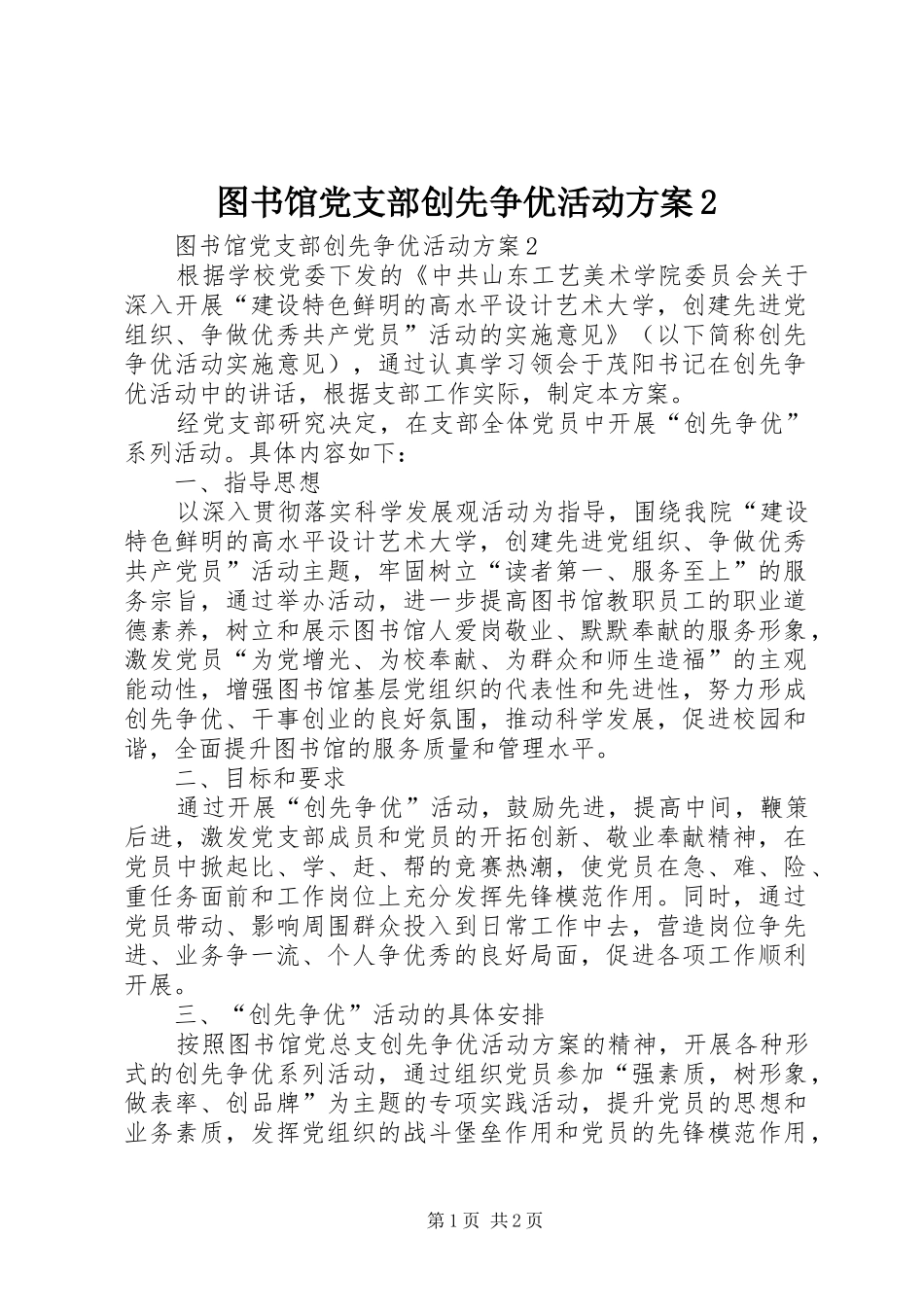 图书馆党支部创先争优活动实施方案2_第1页