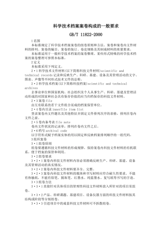 科学技术档案案卷构成的一般要求-科学技术档案案卷构