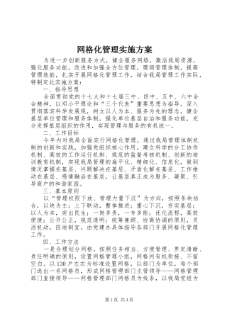 网格化管理方案 