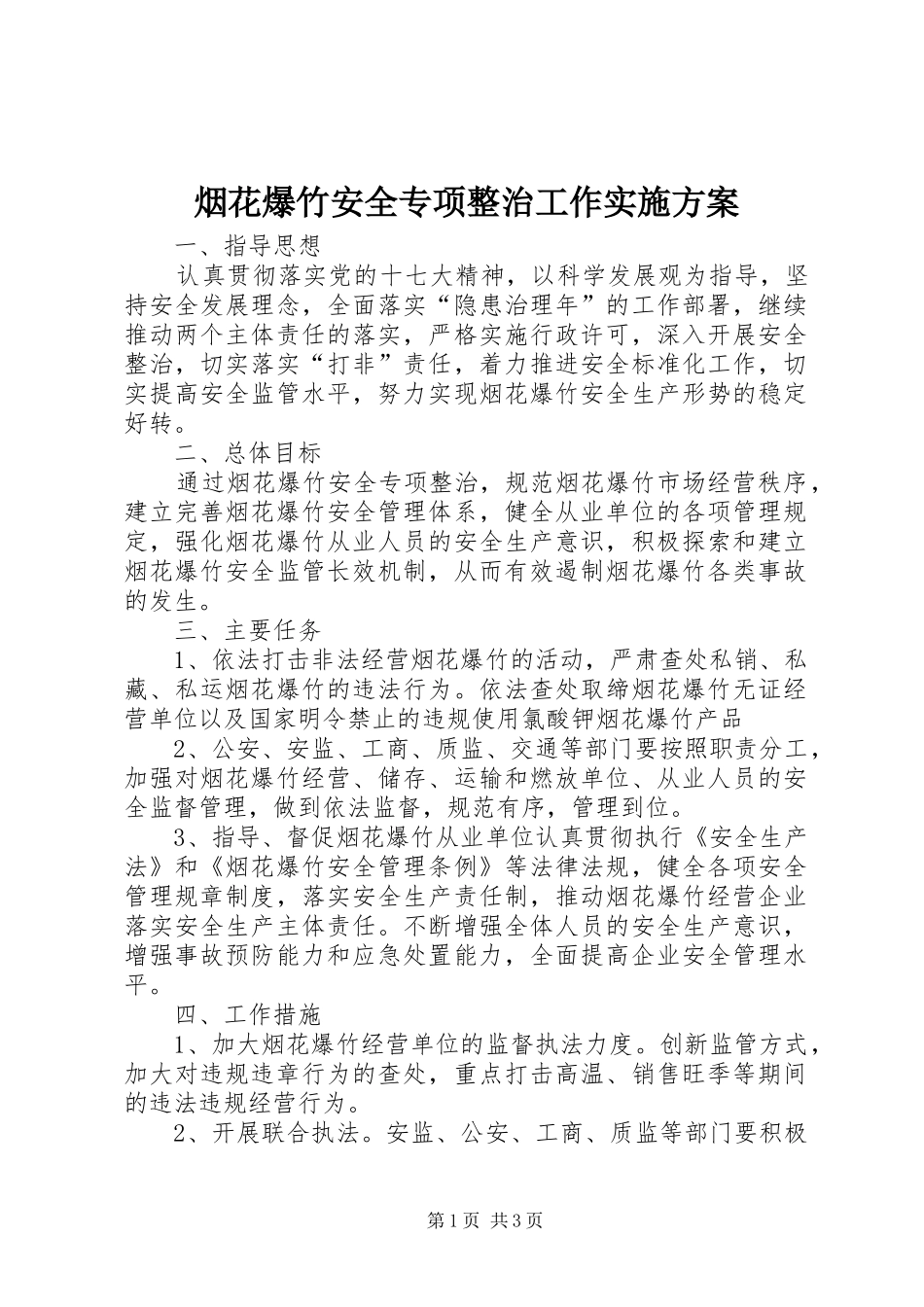 烟花爆竹安全专项整治工作实施方案_第1页