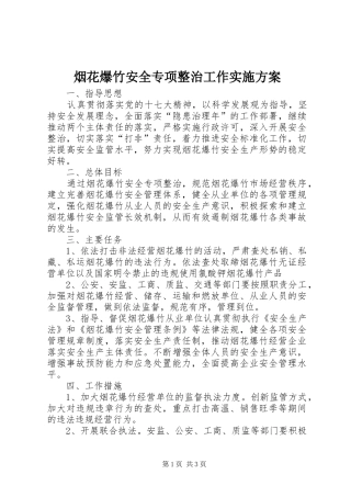 烟花爆竹安全专项整治工作实施方案