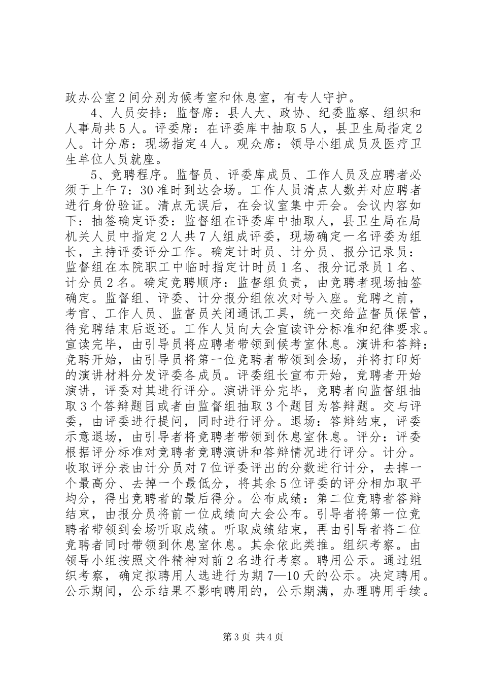 卫生院院长竞聘上岗实施方案_第3页